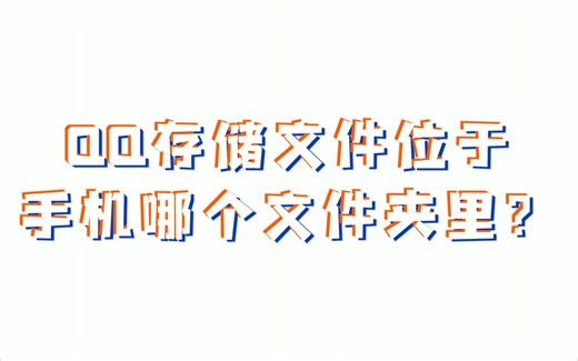 新版手机QQ存储路径:内部存储/Android/data/com.tencent.mobileqq/Tencent/QQfile_recv/