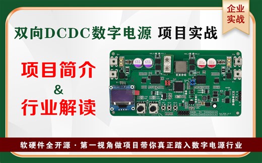 【双向DCDC数字电源项目实战】导学~本项目正式发布