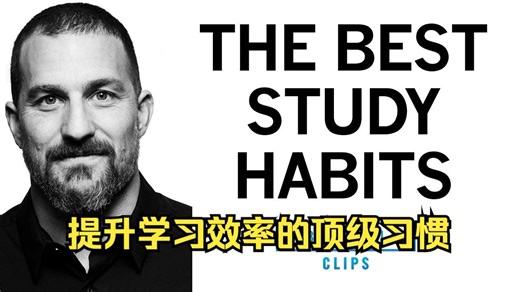 【双语】提升学习效率的顶级习惯 ｜ 安德鲁·休伯曼博士