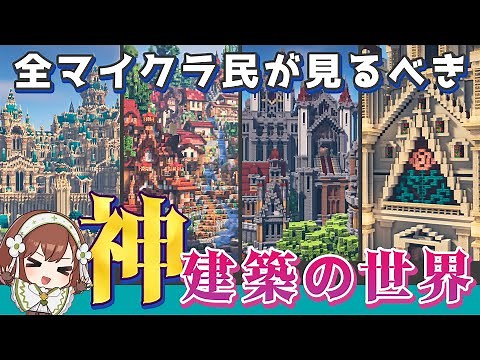Minecraft🐈‍⬛🌈ガチ建築勢40人が作った凄すぎる神マップを見学｜マイクラ｜ゆっくり実況