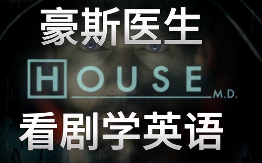 《豪斯医生》｜第一季 第一集｜看剧学英语｜doctor house｜中英字幕｜单词笔记