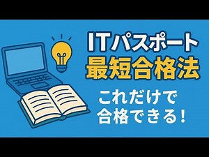 完全無知からのitパスポート合格の勉強法