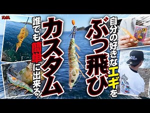 エギングぶっ飛びカスタムで沖に潜むアオリイカを狙える仕掛けが存在した