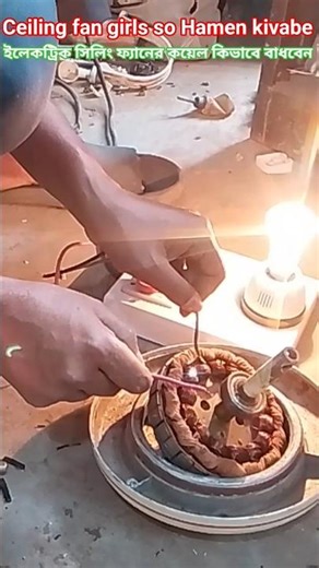ইলেকট্রিক সিলিং ফ্যানের কয়েল আপনারা কিভাবে ঘরে বসে বাঁধবেন electric ceiling fan kivabe Pascal