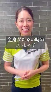 正しい「全身セルフストレッチ」 #セルフストレッチ #ドクターストレッチ #ストレッチ #stretch #stretching #健康 #股関節 #肩甲骨はがし #筋肉 #スポーツ #ゴルフ
