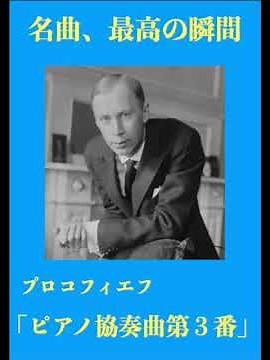 名曲、最高の瞬間／プロコフィエフ「ピアノ協奏曲第３番」#クラシック #ピアノ協奏曲