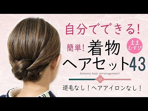 簡単！自分で出来る！着物ヘアアレンジ43 /ヘアアレンジ / ヘアセット/ セミロング / セルフ / 着物に合う髪型 / 逆毛なし/ 浴衣にもオススメ