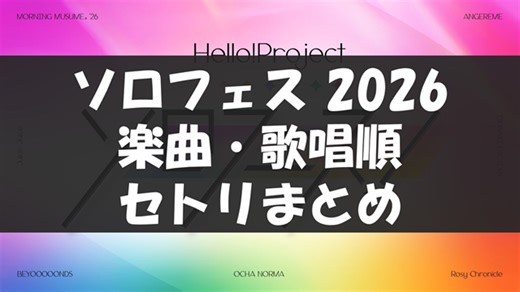 【セトリ・MVP】ハロプロ・ソロフェス2026 全楽曲＆歌唱順まとめ【公式発表】 | harowotaga