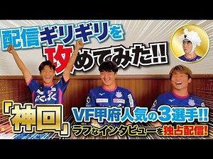 配信ギリギリを攻めてみた！VF甲府３選手の素顔！！ ＃神回 ＃ヴァンフォーレ甲府 ＃Jリーグ