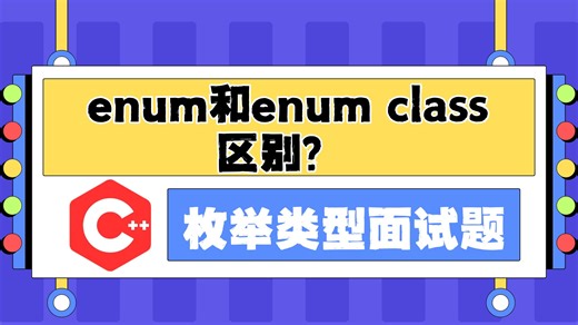 C   枚举类型面试题：Cenum和enum class的区别？