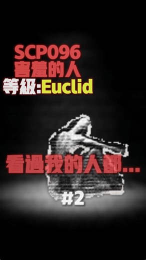 SCP096 害羞的人-从来没有人看过我的脸，因为看过的人都已经死了。#2 #weiwei #scp #解说 #科普