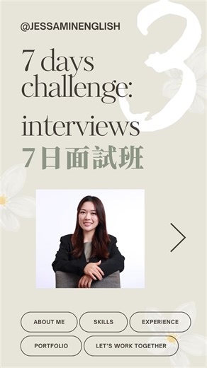 Jessamine Chan on Instagram: "面試班第三課：面試唔使太誠實🫣 每次面試我哋都係想將自己最好嘅嘅一面俾面試官睇，唔好講大話，但係我哋要識得穿明咁樣選擇有啲咩可以講有啲咩唔可以講❗️ ———————————————— 關於面試： 一個人點樣表達自己？ 點樣回答問題？ 心態上有咩要調節？ 好多嘢都要注意，想同大家分享，但係諗咗一陣都諗唔到一個合適嘅方法🥹 早個星期教咗一班面試班請咗每一位同學出嚟我一對一咁樣比評語，將啲精華剪咗出嚟分成七日同大家分享，希望幫到你地✨ 7日小課程主題 1. 點樣表現得大方，心態自信？ 2. ⁠手要點擺？ 3. ⁠面試唔使太誠實🫣 4. 講嘢忌太快！ 5. ⁠⁠⁠點樣答問題？ 6. ⁠聽唔到/⁠諗唔到點算？ 7. ⁠輕重音要留意～ 每日9點準時上堂，記得follow左先😆"