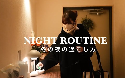 【Night Routine】19点回家，24点睡觉。30+姐姐的冬之夜 |@miku / 未来