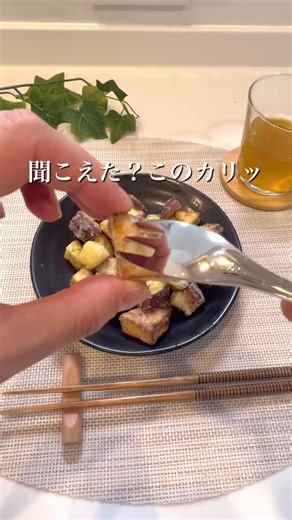 レシピはこちら🍳⇩ @ricaco_recipe 片栗粉2度づけでカリッ！ 甘味もたまらん 「さつまいも唐揚げ」 【材料】（2人前） さつまいも 1本 ☆青のり 大さじ1 ☆バター 10g 片栗粉 大さじ2 【作り方】 ①さつまいもを一口大にカット ②耐熱容器に入れて水を大さじ1入れて ラップをかけて600w2分加熱 ③水気を切ったらポリ袋に②と☆を入れて よくまぶす ④片栗粉半量を入れてよく振ったら残りを 入れてまたよく振ってまぶす ⑤フライパンに1cmほどの油をいれたら 全面揚げ焼きにする ＊＊＊＊＊＊＊＊＊＊＊＊＊＊＊＊＊＊ 作レポやDM嬉しいです🥰 数ある投稿から見てくださりありがとうございます💕 忙しいママに簡単で美味しいレシピをお届けします⭐️ 今日何にしよう？！はここで解決👇 他の投稿も見てね💕 @ricaco_recipe | りかこ分析用ページ