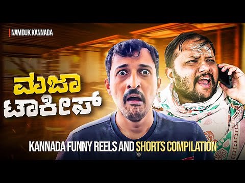 Maja talkies | Namduk Kannada comedy| Kannada shorts and reels compilation
