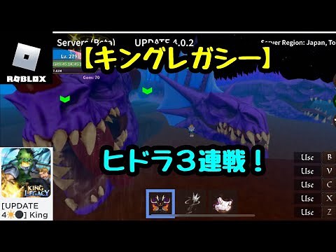 【キングレガシー】ヒドラ3連戦！【ロブロックス/ROBLOX】King Legacy