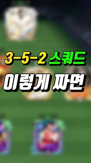[ShortSquad] Even top rankers use it! Insane-looking 3-5-2 3-back high-performance squad FC Mobile