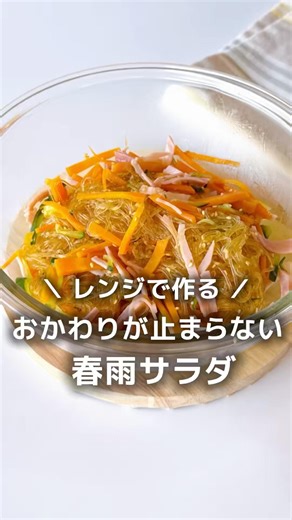 水切りしない♪レンジで作る、おかわりが止まらない【春雨サラダ】