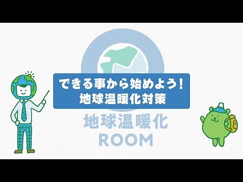 温暖化対策#2（できる事から始めよう！地球温暖化対策） - ふじのくに環境ラボ（静岡県環境学習ポータルサイト）
