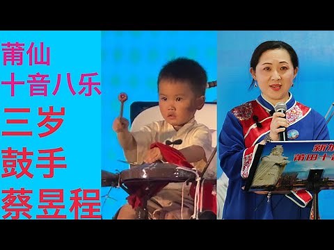 莆田湄州𡷊神童鼓手蔡昱程 莆仙十音八乐演出 Unveiling the Beauty of Puxian Traditional Ensemble Music