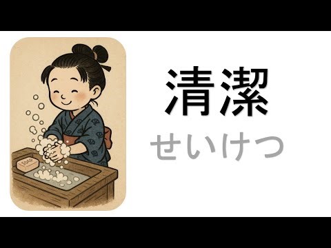 清潔（せいけつ）| JLPT N3 Vocabulary