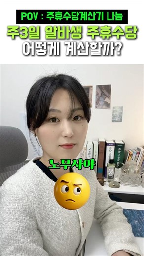 🕒 알바도 주휴수당 8시간 줘야 할까? #노무사 #주휴수당