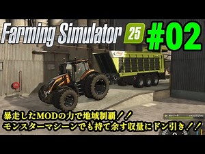 実況 MODで年商3千億稼いで100万石大名に俺はなる！！「Farming Simulator 25」#02