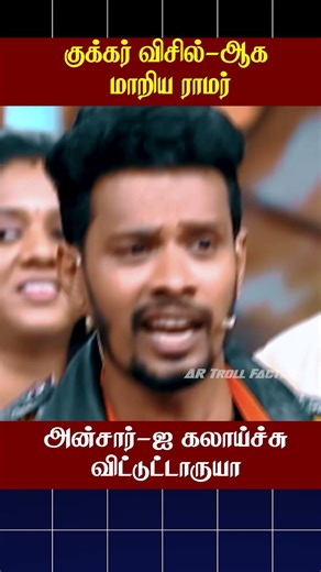 😨குக்கர் விசில் ஆக மாறிய ராமர்😨 #cwc #artrollfactory #ytshorts