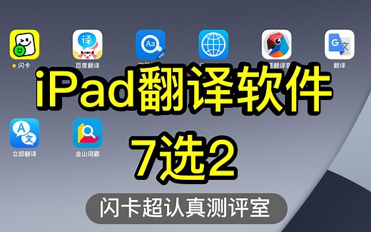 iPad英语翻译app测评7选2