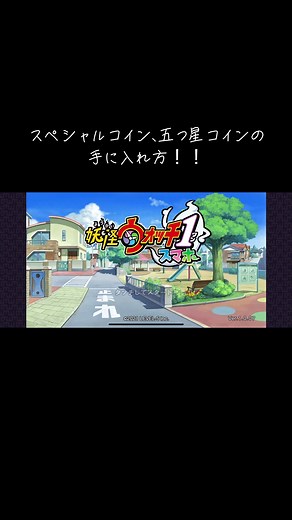 妖怪ウォッチのスペシャルコイン獲得法