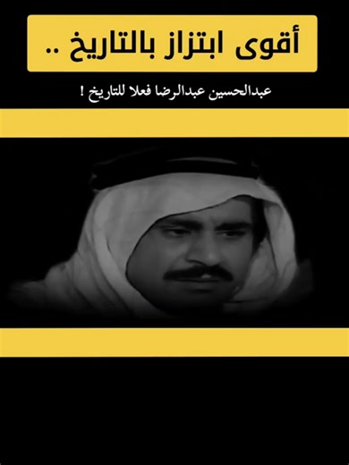 - التاريخ لن يتكرر ابو عدنان الله يرحمه .. #انستارمز #اكسبلورexplore #عبدالحسين_عبدالرضا