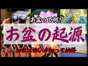 【お盆】誰も知らない！お盆の歴史と起源【歴史解説】【お墓参り】【歴史ミステリー】