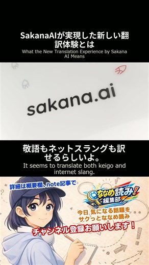 Sakana AIが実現した新しい翻訳体験とは
