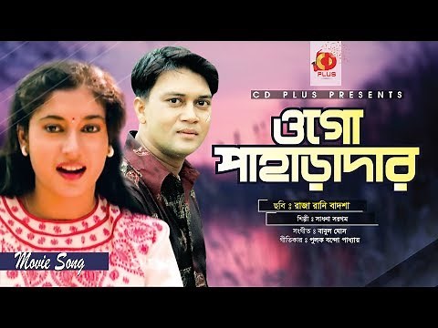 Ogo Paharadar | Shakil Khan | Satabdi Roy | Mona Dutta | Raja Rani Badsha | Bangla Movie Song