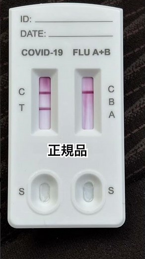 【実証】コロナインフル検査キット 正規品と研究用比較