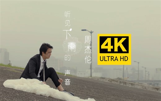 【4K超清】周杰伦 - 听见下雨的声音 MV 2160P