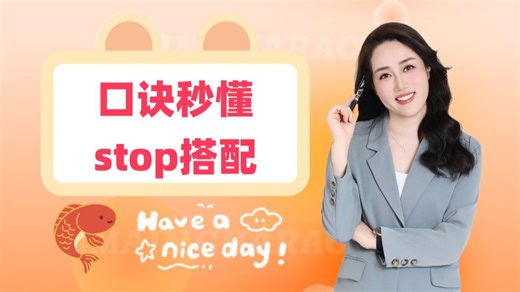 一个口诀带你秒懂stop的搭配！