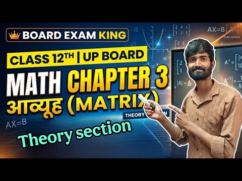 Up board class 12th | Math chapter 3 | आव्यूह ( MATRIX ) | theory section #maths #upboard #theory