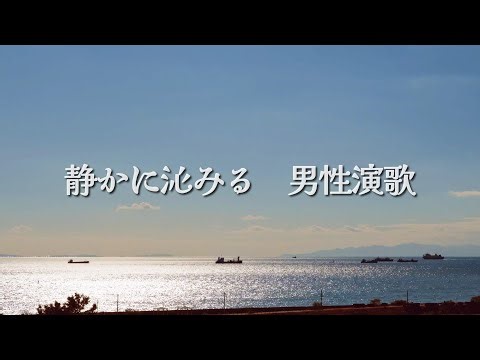 Quietly Soaking In — Male Enka｜A Collection of Songs to Gently Let Play