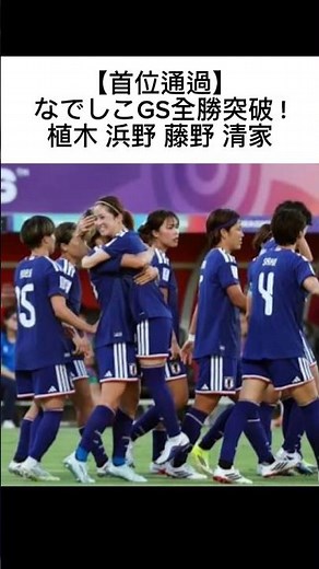 【首位通過】なでしこGS全勝突破 !植木 浜野 藤野 清家#なでしこジャパン#アジアカップ2026#植木理子#浜野まいか#藤野あおば#清家貴子#女子サッカー#サッカー#Shorts#日本代表#アジア杯