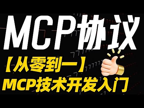 【25Youtube首推】MCP技术开发入门完整实战！DeepSeek、ollama、vLLM接入MCP，从零手撕代码搭建MCP Client与Server！