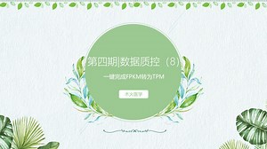 零代码生信分析之——FPKM转为TPM