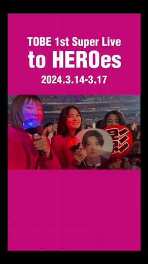 toHEROesお疲れ様でした🩷🧸🐼🗻✨🌸 あっという間でしたが、 本当に濃い4日間でした❣️ アーティストの皆様、 圧巻のパフォーマンスと楽しい時間を ありがとうございました👏 素敵なHEROたちの姿を見れて 幸せでした！！ そしてあのステージをつくり、 サポートした@TOBE OFFICIAL スタッフの皆様、 本当に素晴らしかったです✨ スタッフの皆様もHEROでした🥰 そしてそして @【冒険家🇯🇵】滝沢秀明 社長も 本当にお疲れ様でした🌸 社長は昔から私のHEROなので 今もなおHEROでいて下さって ありがとうございます🥲✨ 最高の景色を見れました！ あと応援する全てのファンの方々も ペンライトをふったり SNSで拡散したり、愛を叫んだり、 アマプラで見届けたり、 1人1人の想いってすごいなと感じました！ ファンである我々もHEROで 間違いないと思います😍🙌 TOBEが世界に出ていく瞬間、 この目で見れて幸せです🌸 さぁー次は単独だー‼️‼️‼️ #TOBE #toHEROes #TOBE1stSuperLive #IMP.#影山拓也 #横原悠毅