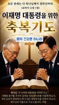 Blessing Prayer for President Lee Jae-myung Day 4｜May His Health and Strength Be Preserved