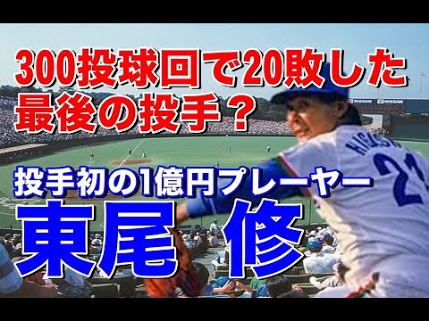 【東尾修 全盛期】強気の内角攻めで通算165与死球はNPB最多記録。西武時代日本シリーズではリリーフで活躍MVPも。弱いライオンズ時代から投げまくって20年間で規定投球回未到達はわずか3回