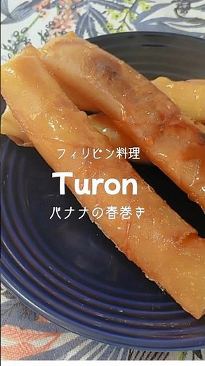 【フィリピン料理レシピ】Turon トゥロン バナナの春巻き