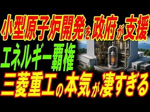 小型原子炉開発を政府が本格支援！三菱重工の本気が凄すぎる‼