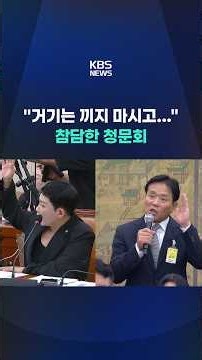 "Stay out of that"... A hearing that highlights the 'cartel wall' #shorts / KBS