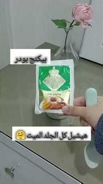 سكراب للجسم قبل العيد سلسلة تجهيزات العيد 🎀