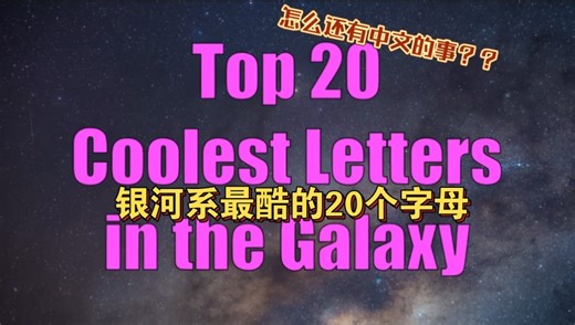 没用的冷知识又增加了，各国语言里的奇葩字母。中文乱入 密恐慎入